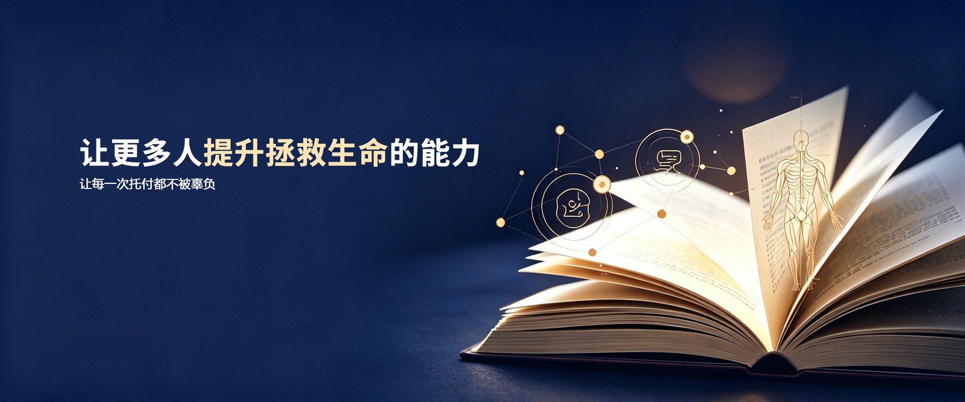 让更多人提升拯救生命的能力 - 医学典籍视觉Banner