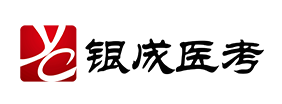 银成医考