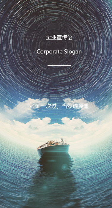 企业宣传语 Corporate Slogan