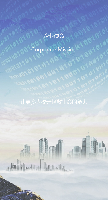企业使命 Corporate Mission